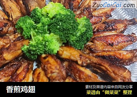 香煎鸡翅