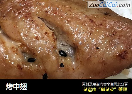 烤中翅