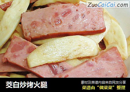 茭白炒烤火腿