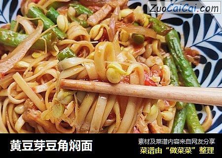 黄豆芽豆角焖面