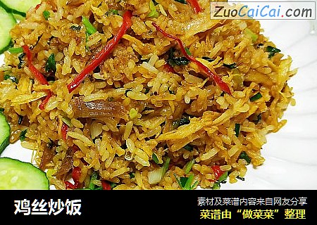 鸡丝炒饭