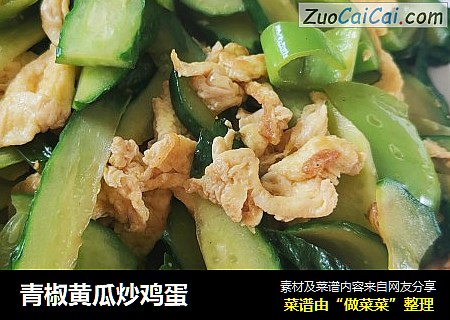青椒黄瓜炒鸡蛋