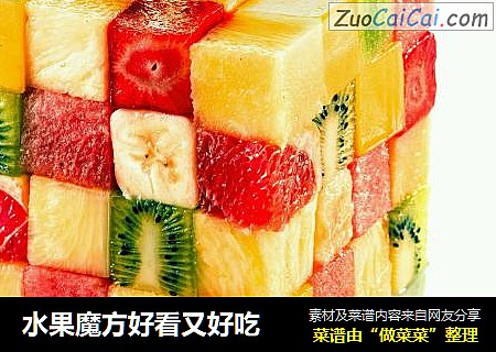 水果魔方好看又好吃