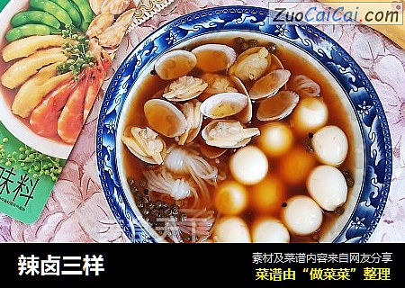 辣卤三样