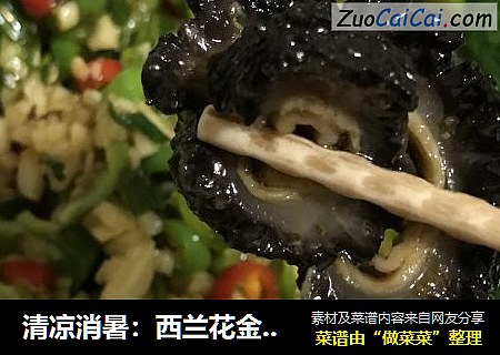 清凉消暑：西兰花金针菇拌海参