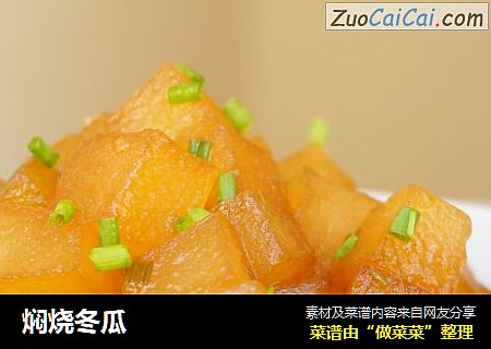 焖烧冬瓜