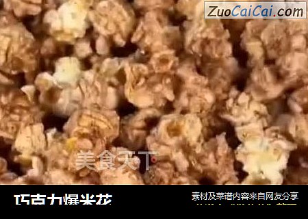 巧克力爆米花