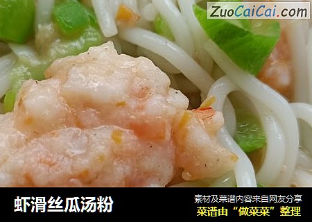 虾滑丝瓜汤粉