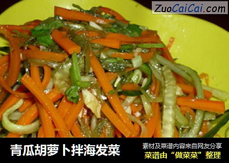 青瓜胡萝卜拌海发菜