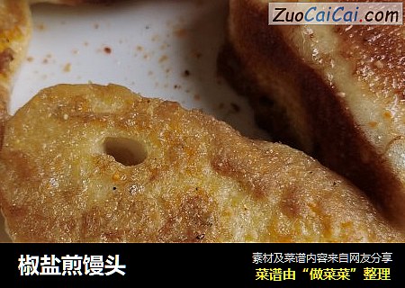 椒盐煎馒头