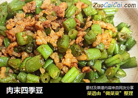 肉末四季豆