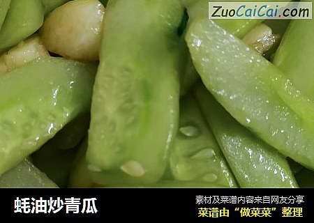 蚝油炒青瓜