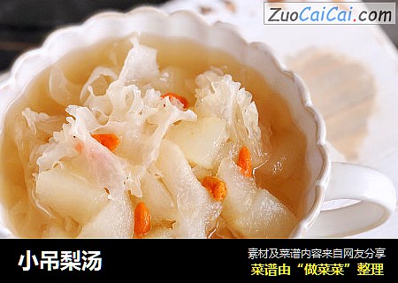 小吊梨汤