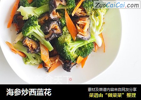 海参炒西蓝花