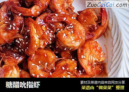 糖醋吮指虾
