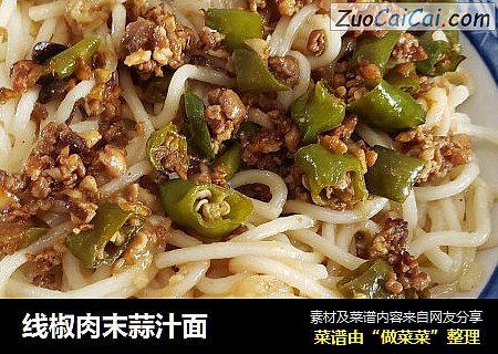 线椒肉末蒜汁面
