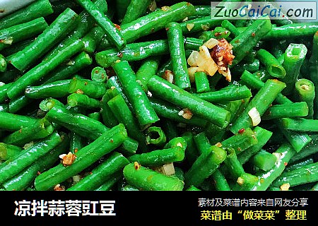 凉拌蒜蓉豇豆