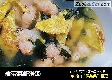 裙带菜虾滑汤