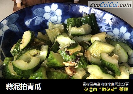 蒜泥拍青瓜