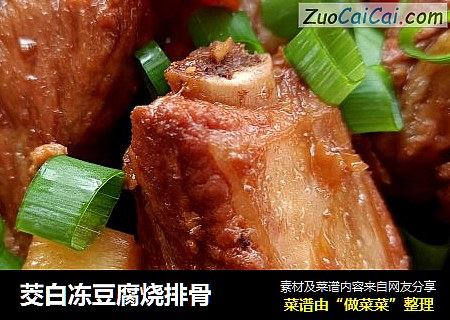 茭白冻豆腐烧排骨