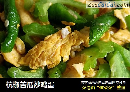 杭椒苦瓜炒鸡蛋