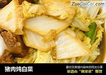 猪肉炖白菜
