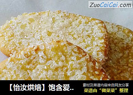 【怡汝烘焙】饱含爱的饼干---冰心饼干