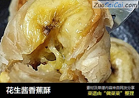 花生酱香蕉酥