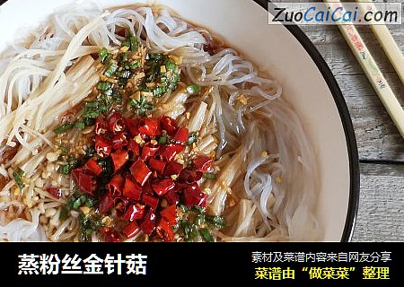 蒸粉丝金针菇