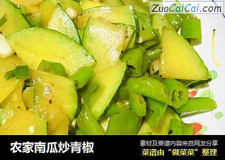 农家南瓜炒青椒
