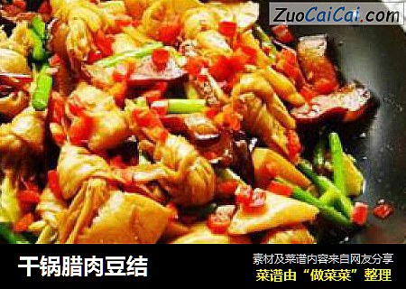 干锅腊肉豆结