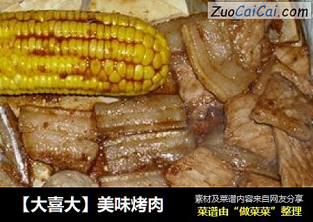 【大喜大】美味烤肉