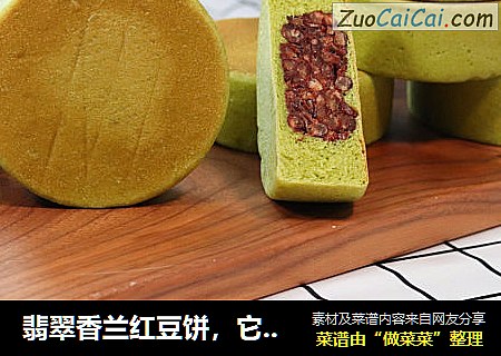 翡翠香兰红豆饼，它可不是真的‘饼’哟！