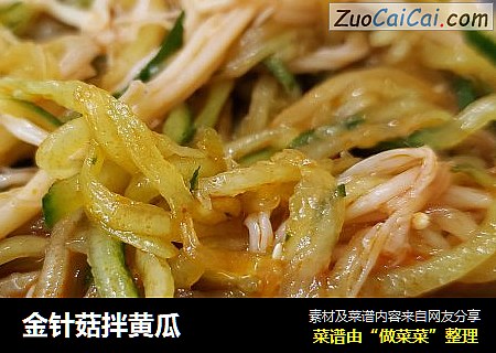 金针菇拌黄瓜