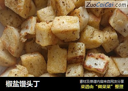 椒盐馒头丁