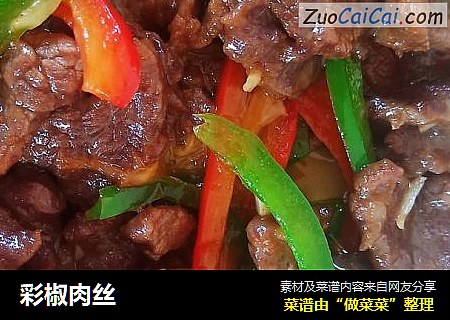 彩椒肉丝