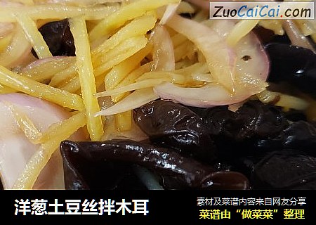洋葱土豆丝拌木耳