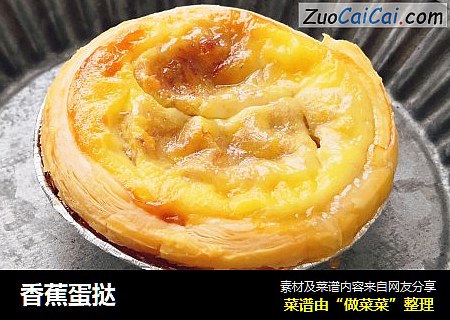 香蕉蛋挞