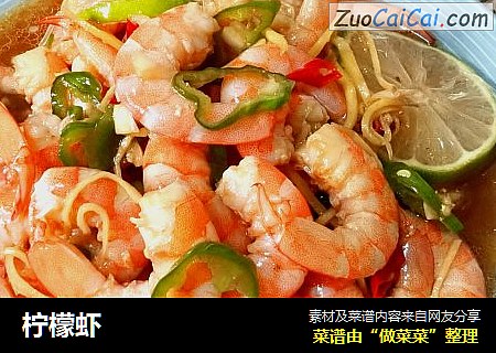柠檬虾