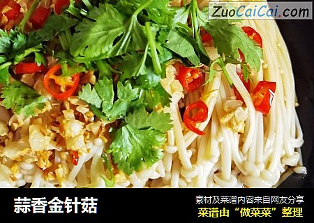 蒜香金针菇