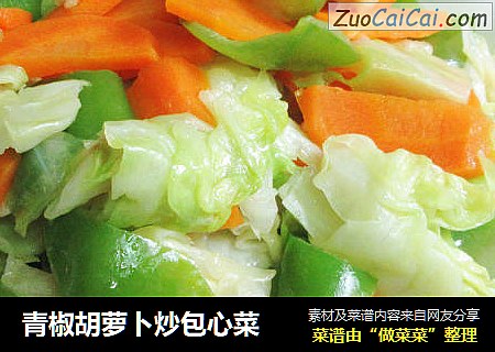 青椒胡萝卜炒包心菜