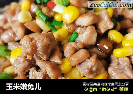 玉米嫩兔儿