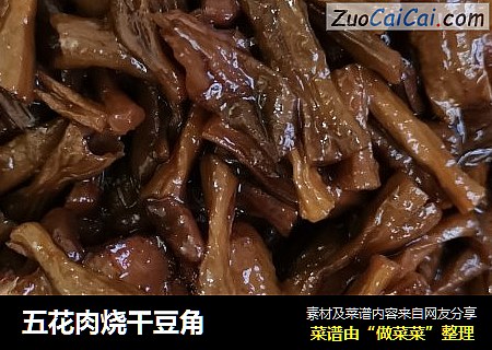 五花肉烧干豆角