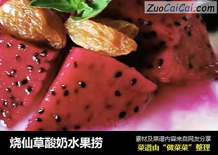 烧仙草酸奶水果捞