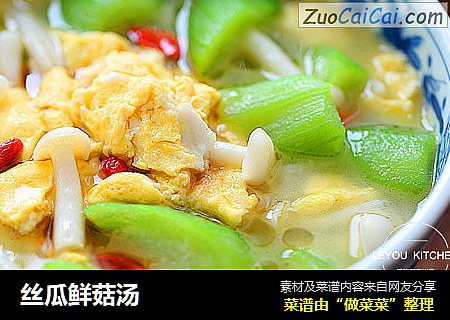 丝瓜鲜菇汤