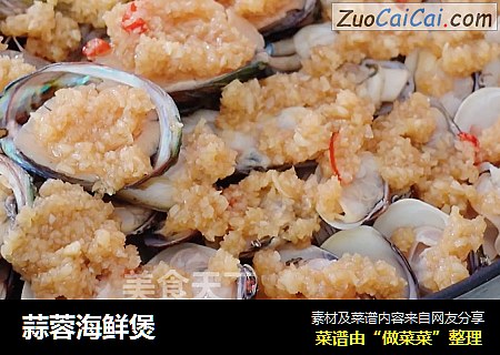 蒜蓉海鲜煲