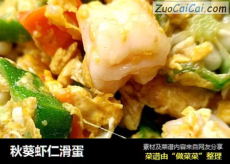 秋葵虾仁滑蛋