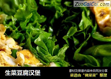 生菜豆腐汉堡