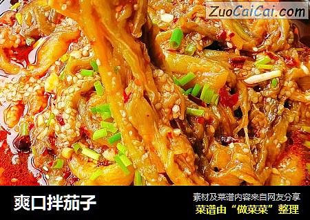 爽口拌茄子