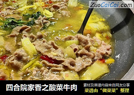 四合院家香之酸菜牛肉